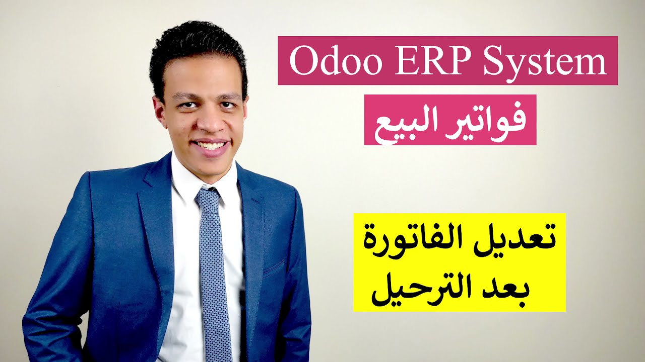 كيف تقوم بتعديل فاتورة بيع بعد ترحيل القيد الخاص بها علي نظام اودو المحاسبي؟