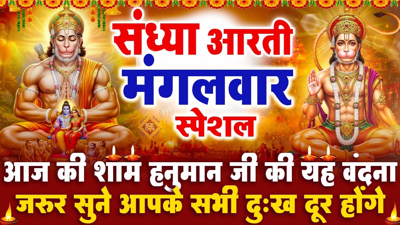संध्या भक्ति मंगलवार स्पेशल : हनुमान जी की आरती | हनुमान चमत्कारी कथा | Hanuman Katha - आरती