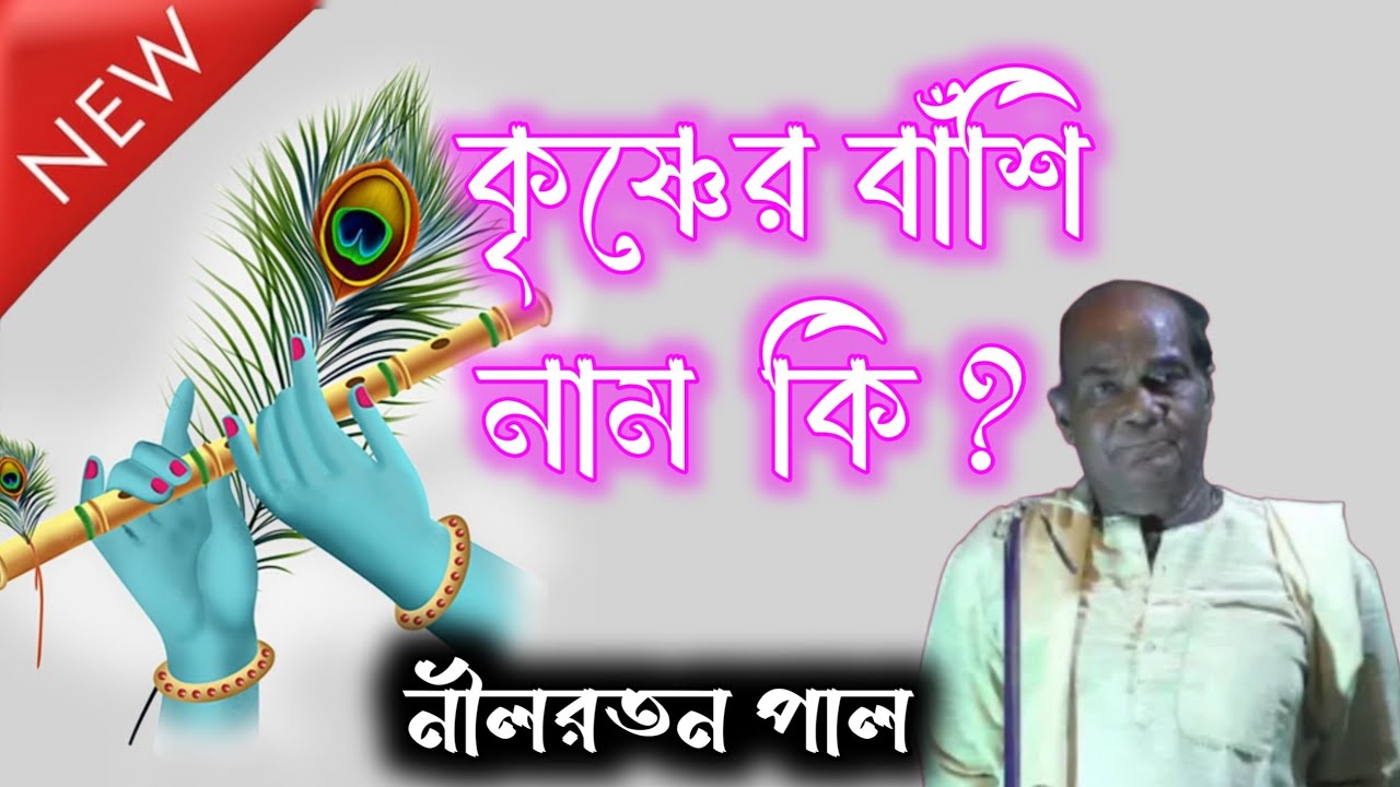 কৃষ্ণের বাঁশি নাম  কি ? নীলরতন পাল @kmallbangla497