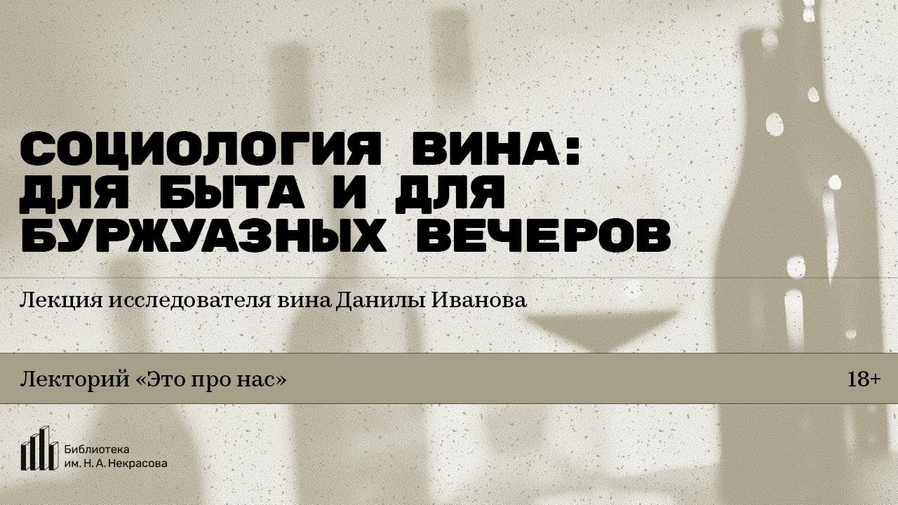 «Социология вина: для быта и для буржуазных вечеров». Лекция исследователя вина Данилы Иванова