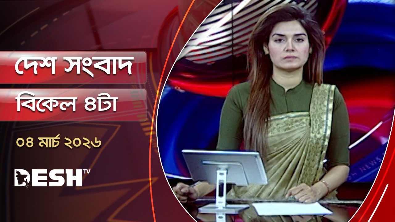 Desh News | 4 PM | 4 March 2026 | Desh TV Bulletin 4PM | Latest Bangladeshi News
