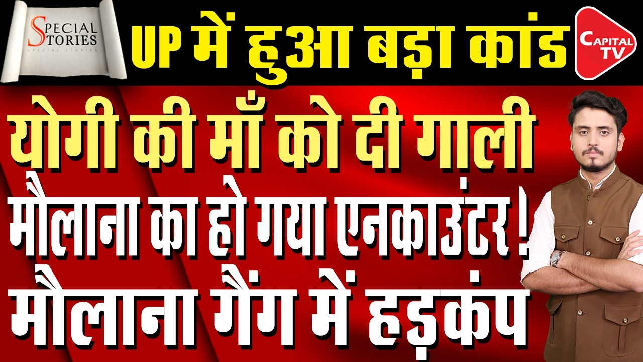 Yogi Adityanath vs Maulana Salim | UP STF Action After Abuse on CM&rsquo;s Mother | Capital TV