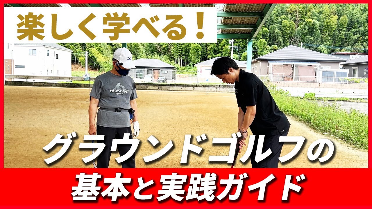 【まっすぐ打つコツとホールインワンの秘訣！】グラウンドゴルフの上達法！