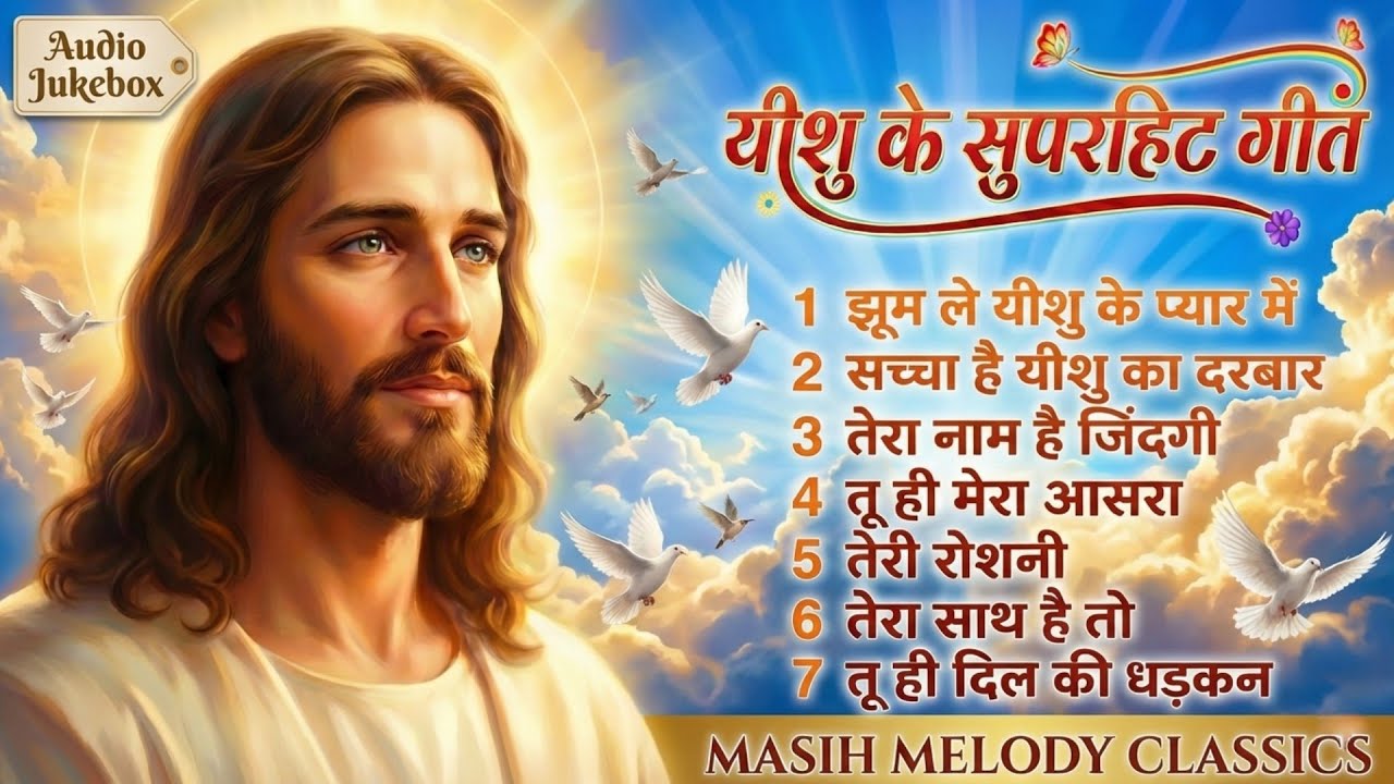 झूम ले यीशु के प्यार में | Non Stop Collection Hindi Powerful Jesus Songs | Christian Worship Songs