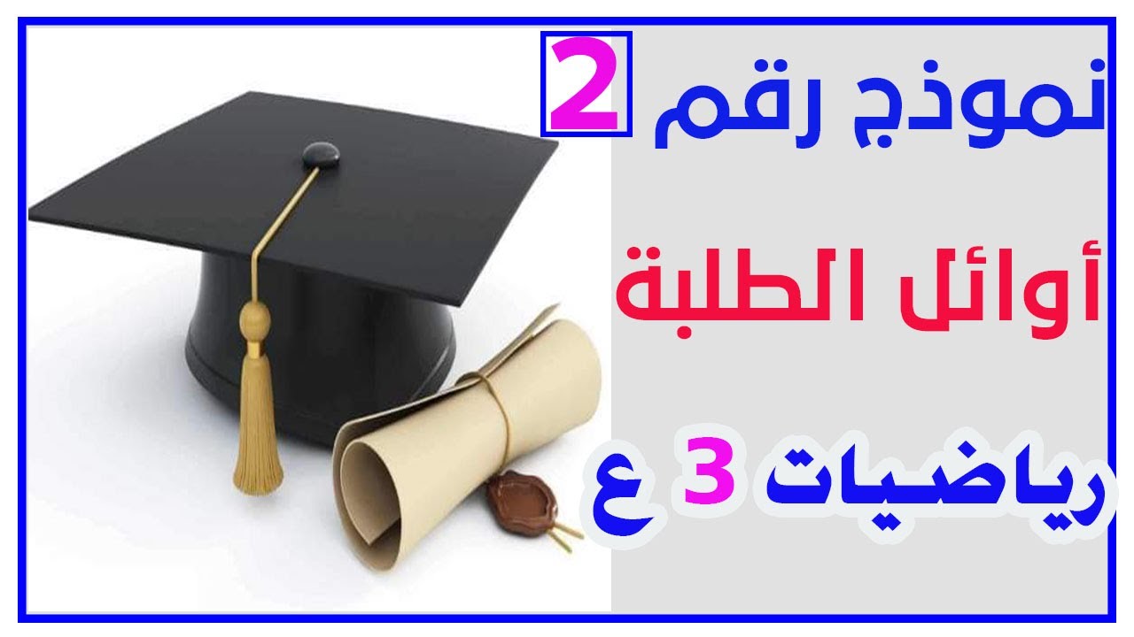 أقوى امتحان من امتحانات أوائل الطلبة رياضيات للصف الثالث الإعدادى الترم الأول