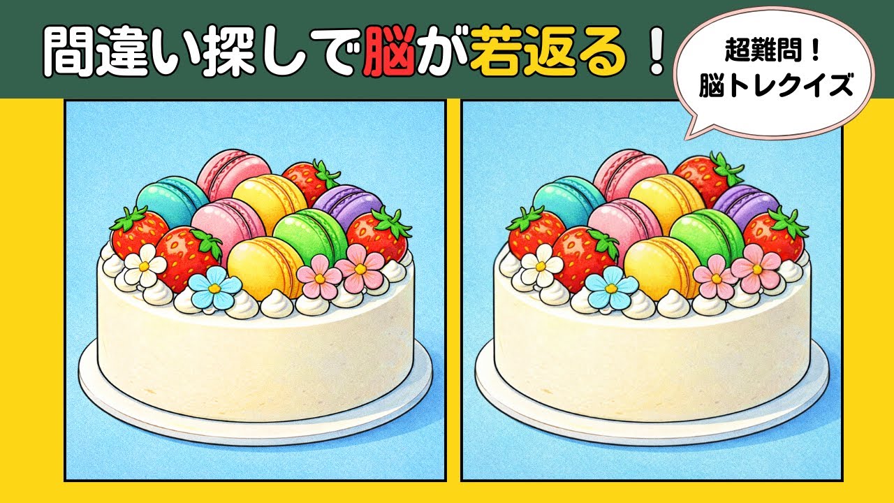 【頭の体操】この違いが見つけられますか？楽しい脳トレで記憶力アップしましょう！#認知症予防 #findthedifference