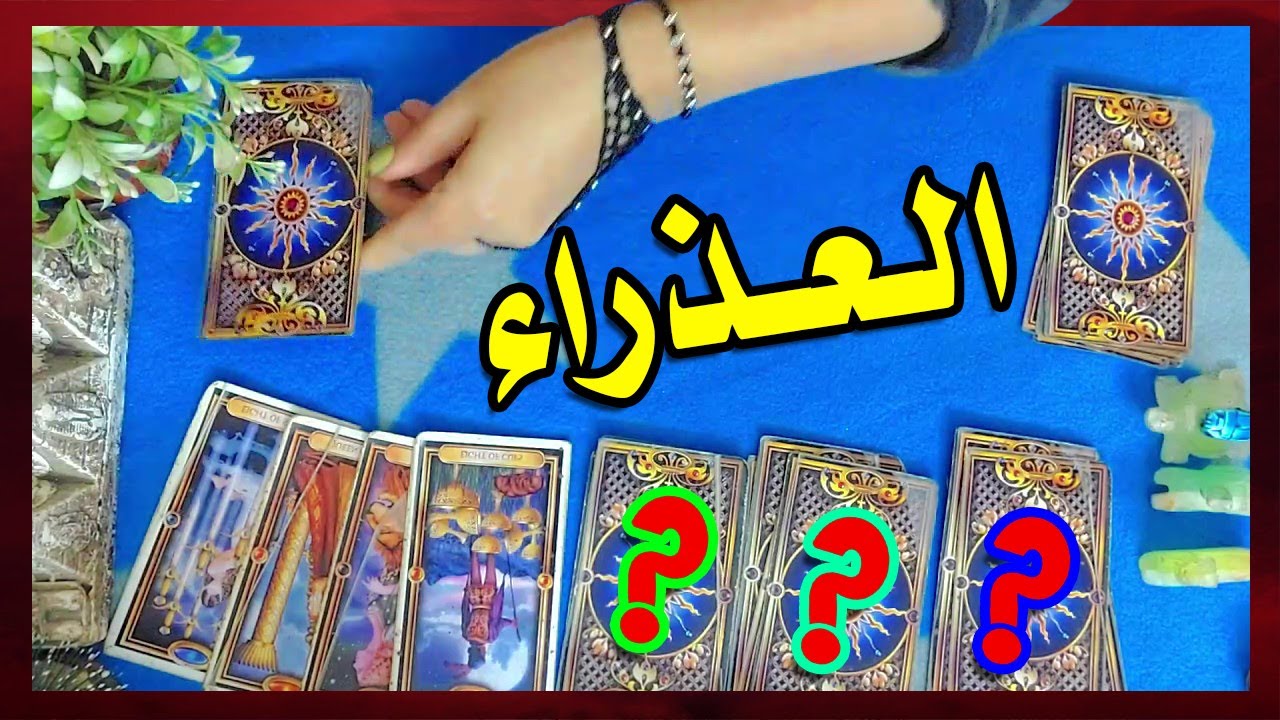برج العذراء ☘ توقعات عاطفية 