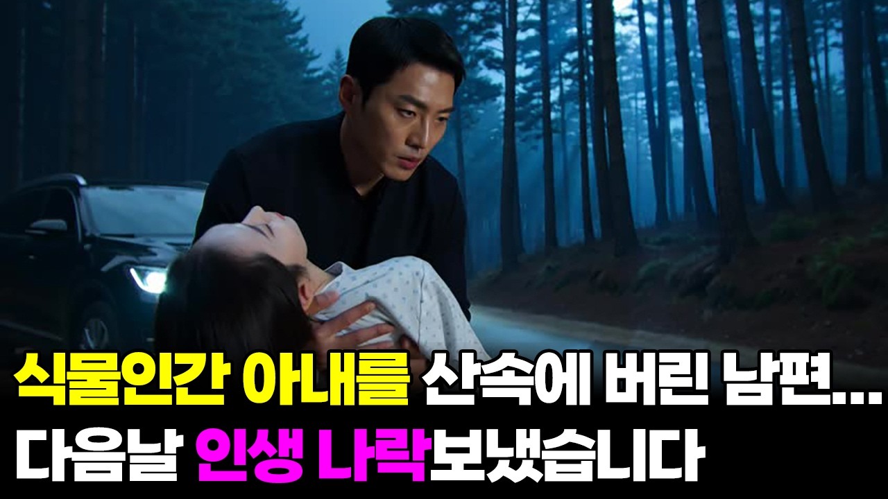 식물인간 아내를 깊은산속에 버린 남편...다음날 인생 나락보냈습니다ㅣ노후사연ㅣ감동사연ㅣ사연라디오ㅣ오디오북ㅣ실화사연ㅣ