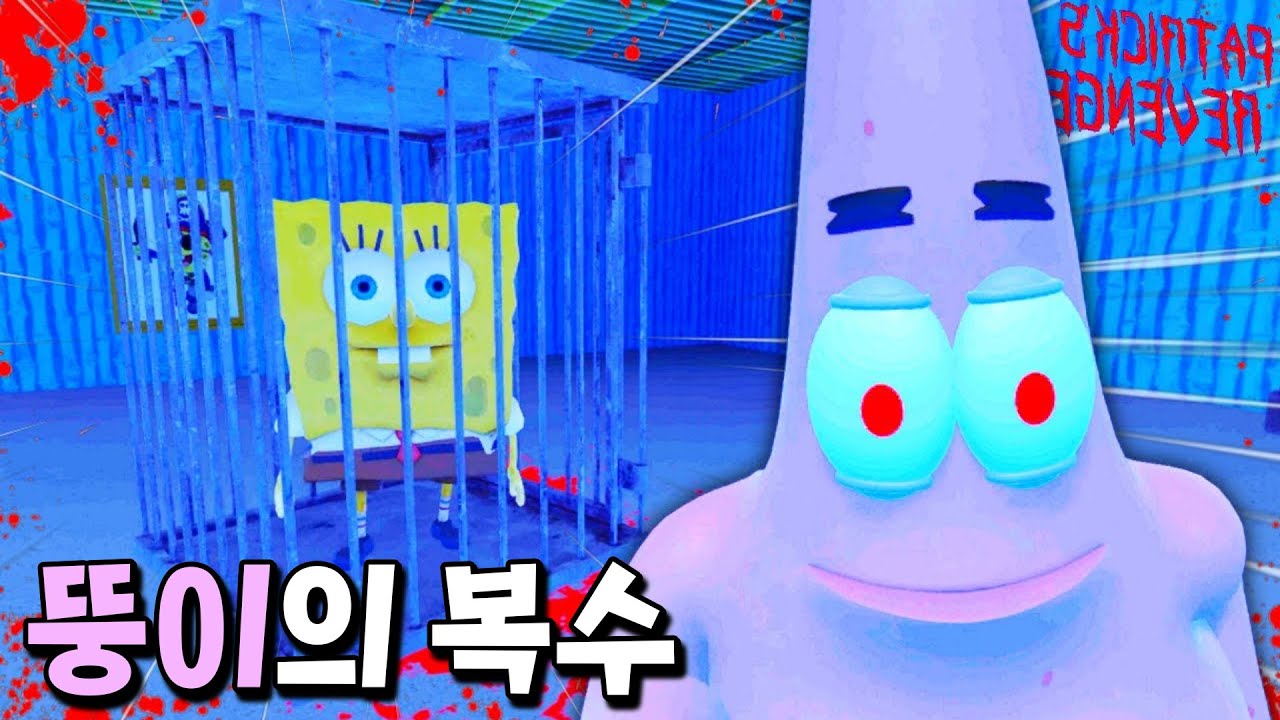 스폰지밥과 징징이를 없애기 위해 악귀가 된 뚱이?! [뚱이의 복수]