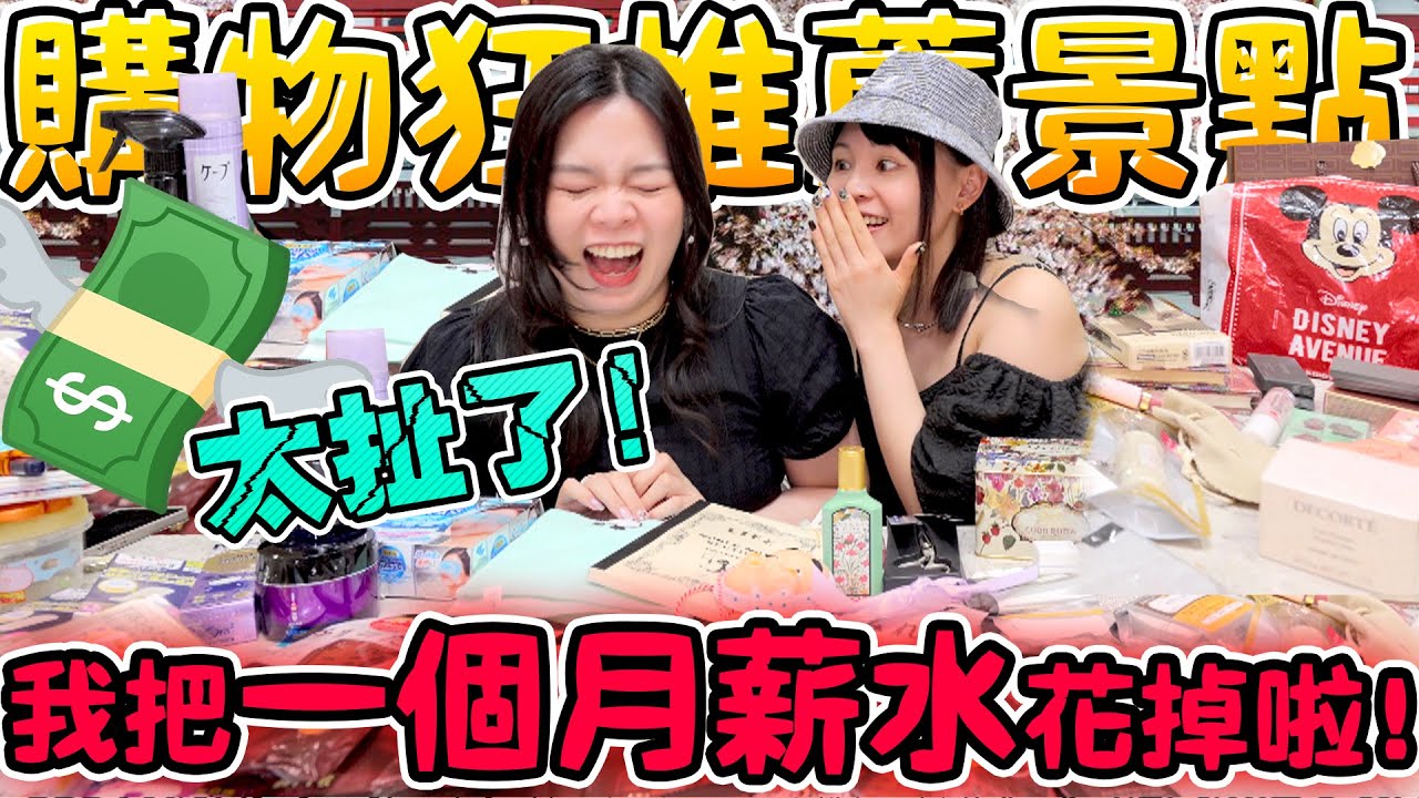 【購物開箱】去日本東京一週竟然花超過我一個月的薪水！推薦 必逛 必買 必去景點 可可酒精