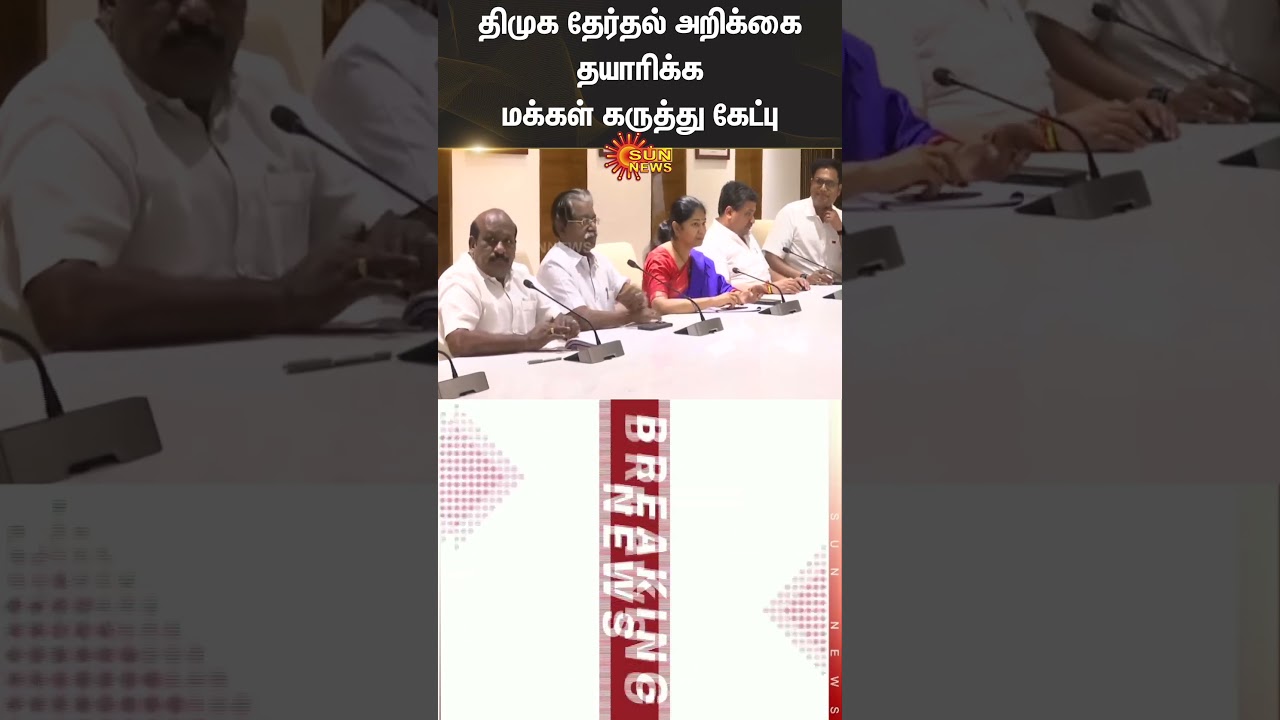 DMK seeks public opinion to prepare its election manifesto | Cm Stalin | Sun News