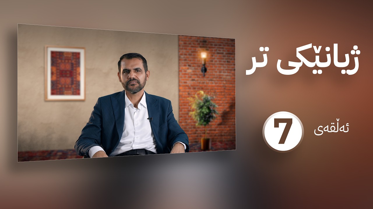 ژیانێکی تر || م. عەلی حەمید || ئەڵقەی حەوتەم