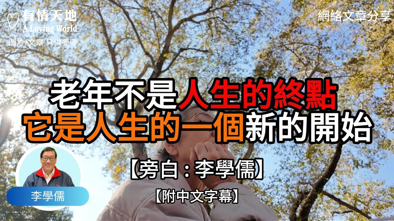 老年不是人生的終點 它是人生的一個新的開始【李學儒 旁白】 | 網絡文章 | A Loving World | 有緣相聚 | 有情天地 | 電台節目重溫【廣東話】