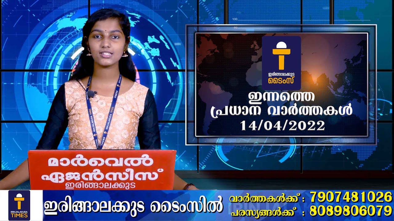 പ്രധാന വാർത്തകൾ : ഇരിങ്ങാലക്കുട ടൈംസ് ന്യൂസ് - 14/04/2022