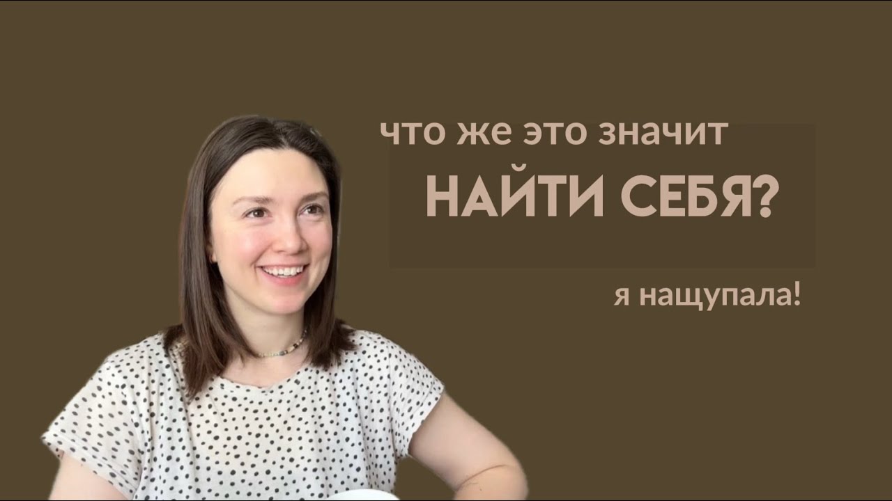 Что значит НАЙТИ СЕБЯ? Я нашла ответ.