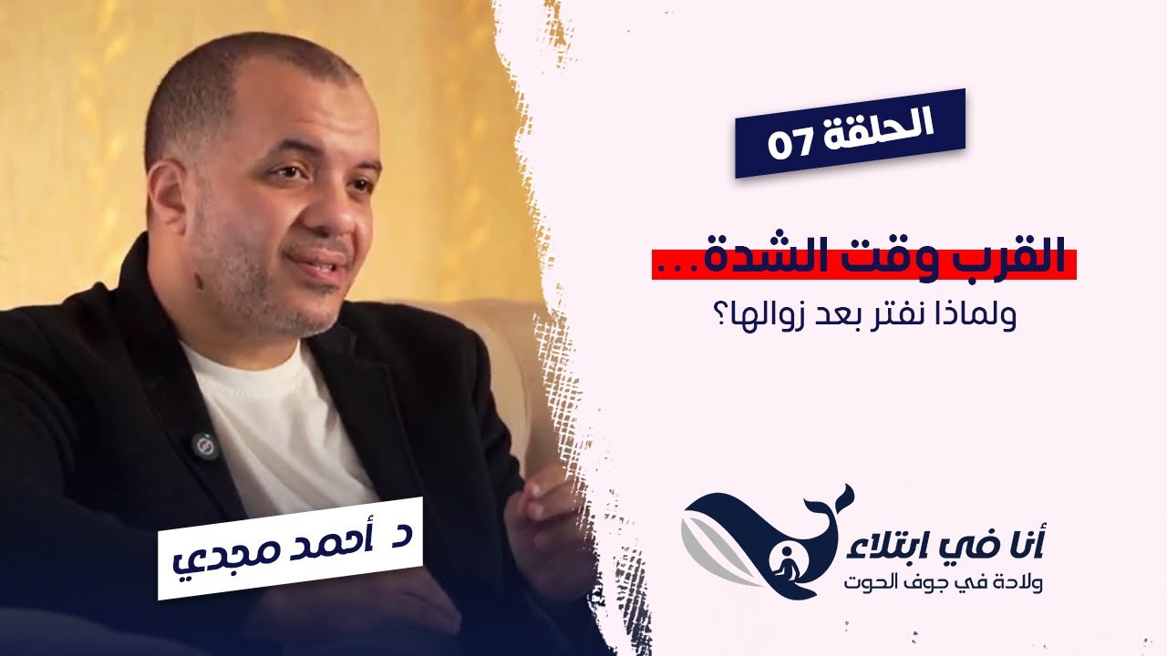 الحلقة ٧ - القرب وقت الشدة.. و لماذا نفتر بعد زوالها؟  - أنا في ابتلاء - د. أحمد مجدي