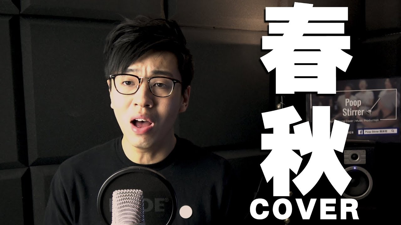 《春秋》- 張敬軒 Cover ｜花生最常被點唱歌｜翻唱