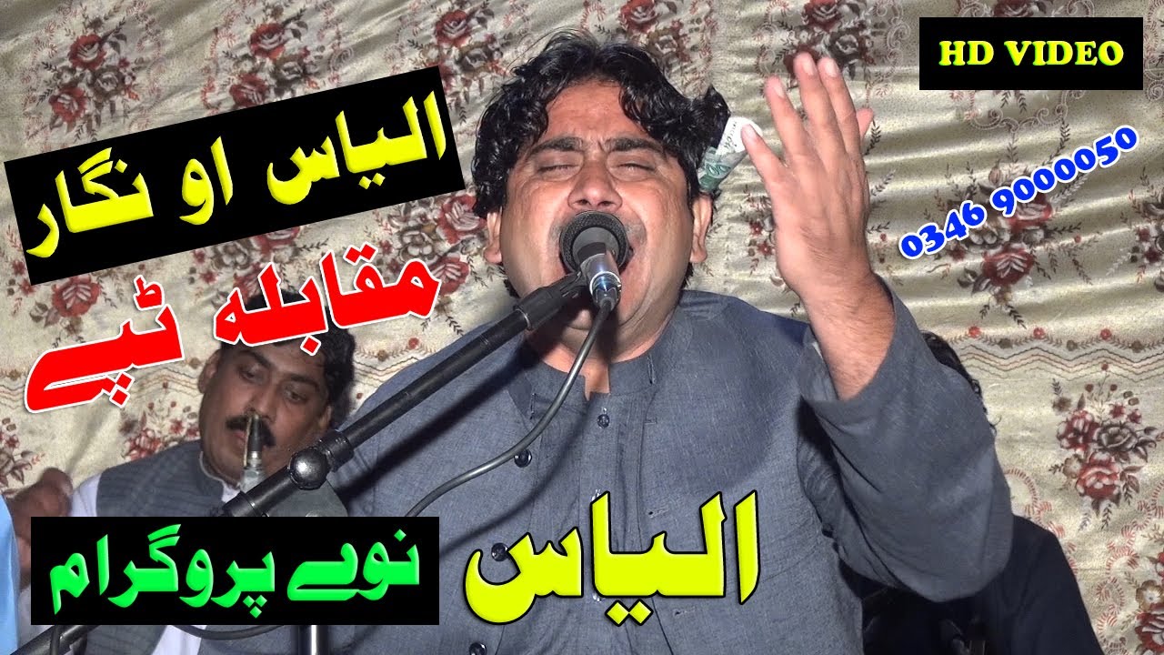 Ilyas singer Pashto Best Tapee /ilyas & Nigar / Misray/ Tapee