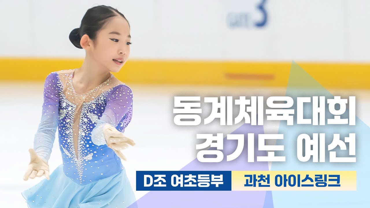 2024년11월25일 동계체육대회 경기도 예선 D조 여초등부 FS 25