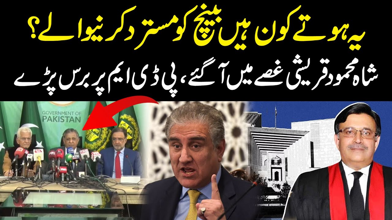 یہ ہوتے کون ہیں سپریم کورٹ کے بینچ کو مسترد کرنیوالے؟ شاہ محمود قریشی غصے میں آگئے