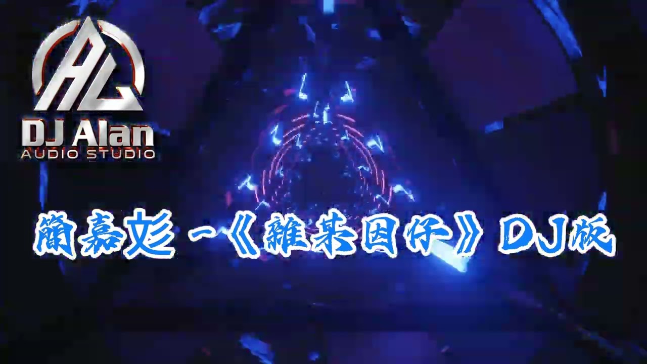 2024新歌發布🎶簡嘉彣-雜某因仔DJ🎶🎶《DJ 緯翔 獨家單曲》抖音熱門歌曲