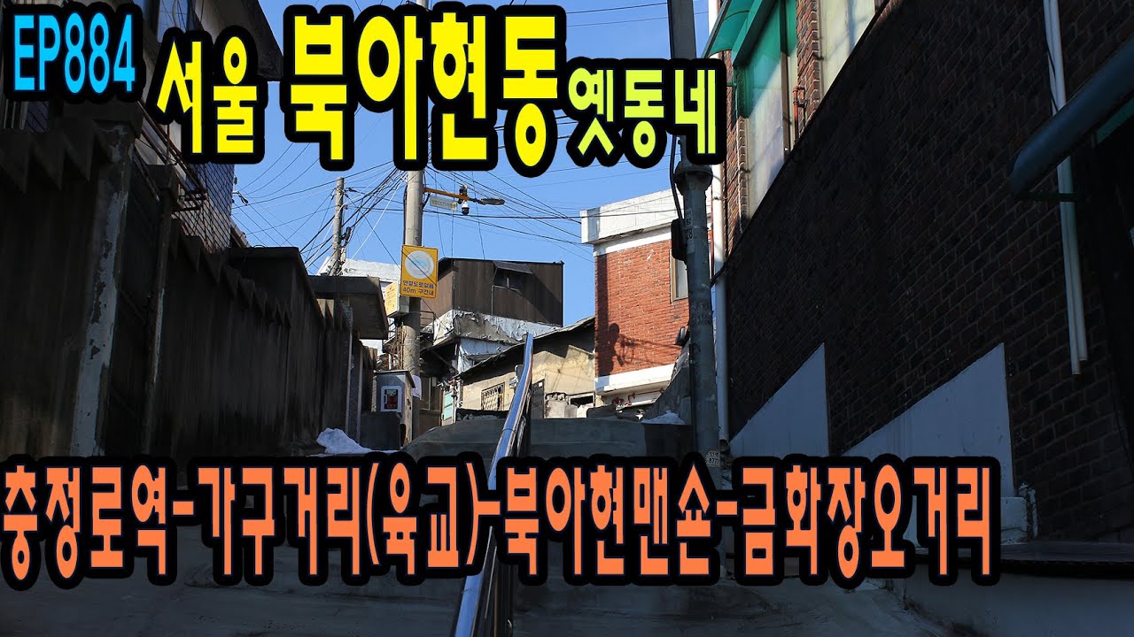 EP885 서울 북아현동(북아현맨숀-금화장오거리)Seoul, Bukahyeon-dong old neighborhood