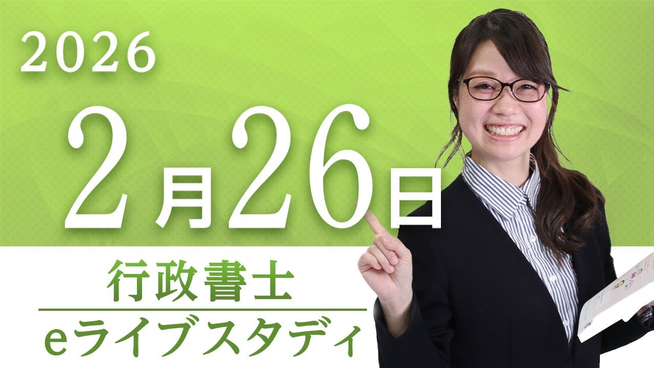 【行政書士】eライブスタディ＜第6回『民法』　担保物権＞2026.2.26