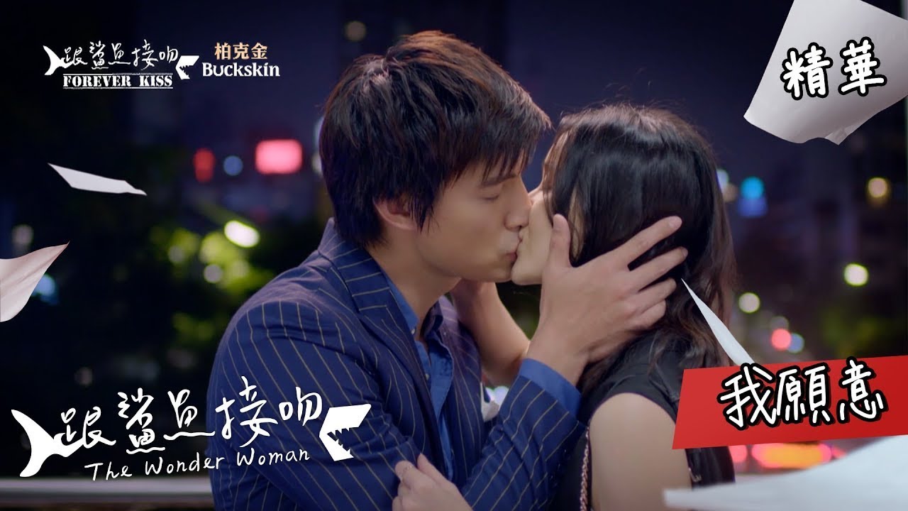 【跟鯊魚接吻】EP18 我說我願意 精華【The Wonder Woman】Yes I do EP18 highlight