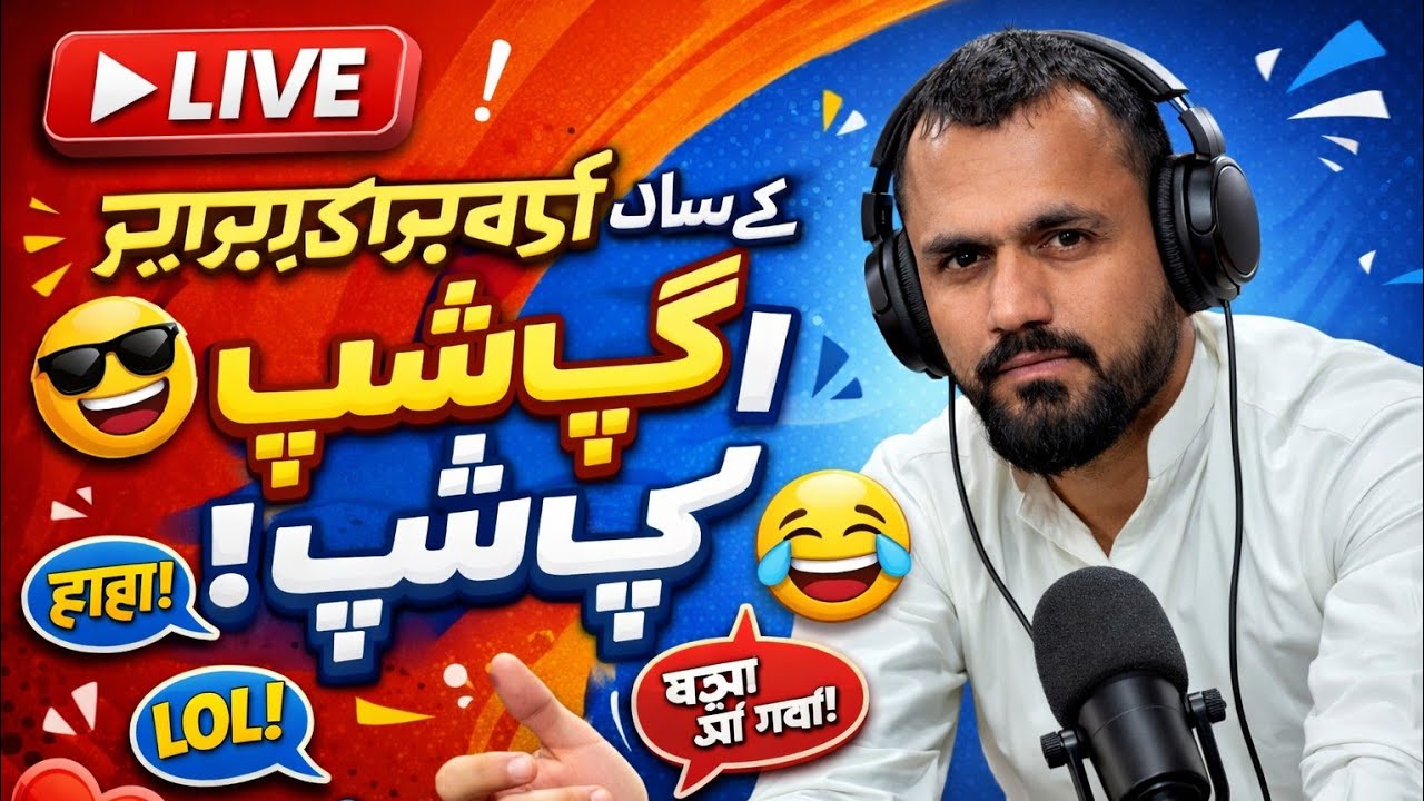 🔴 LIVE | سبسکرائبرز کے ساتھ مزے دار گپ شپ 😄🔥