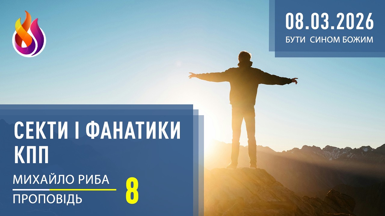 Секти і фанатики КПП | Бути СИНОМ Божим | 8 | 08.03.2026 | Михайло Риба