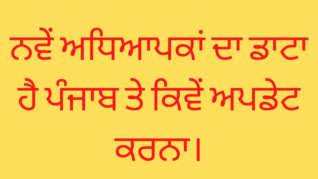 HOW TO UPDATE EPUNJAB DATA NEW TEACHERS