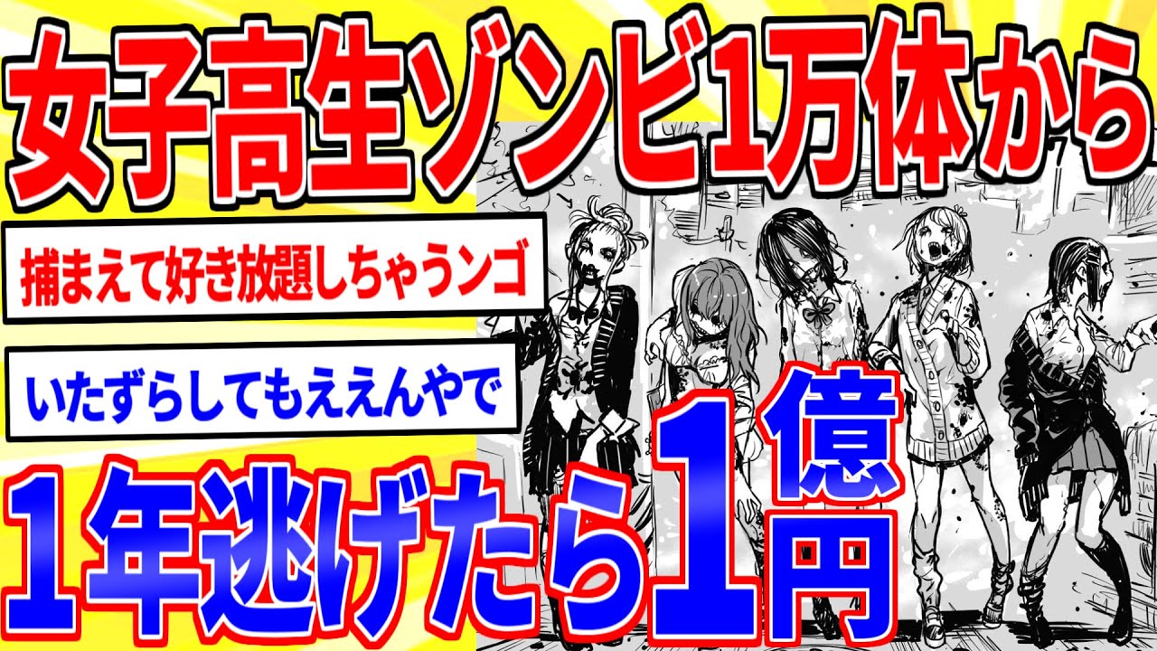 女子高生ゾンビ1万体から1年逃げ切ったら1億円貰えるボタン←押す？【2ch面白いスレゆっくり解説】