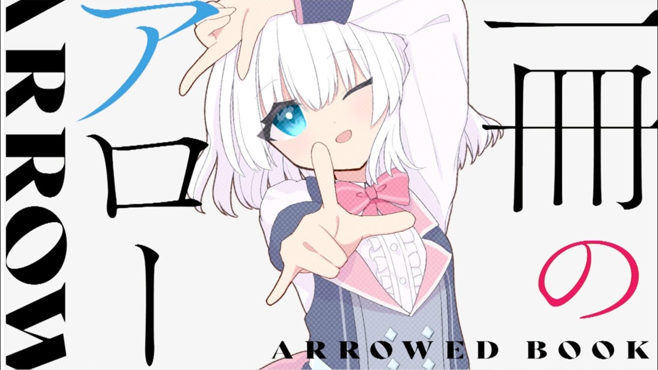 【歌ってみた】一冊のアロー（ハミダシクリエイティブ凸OP）- 堀江晶太 / covered by 長月みるく