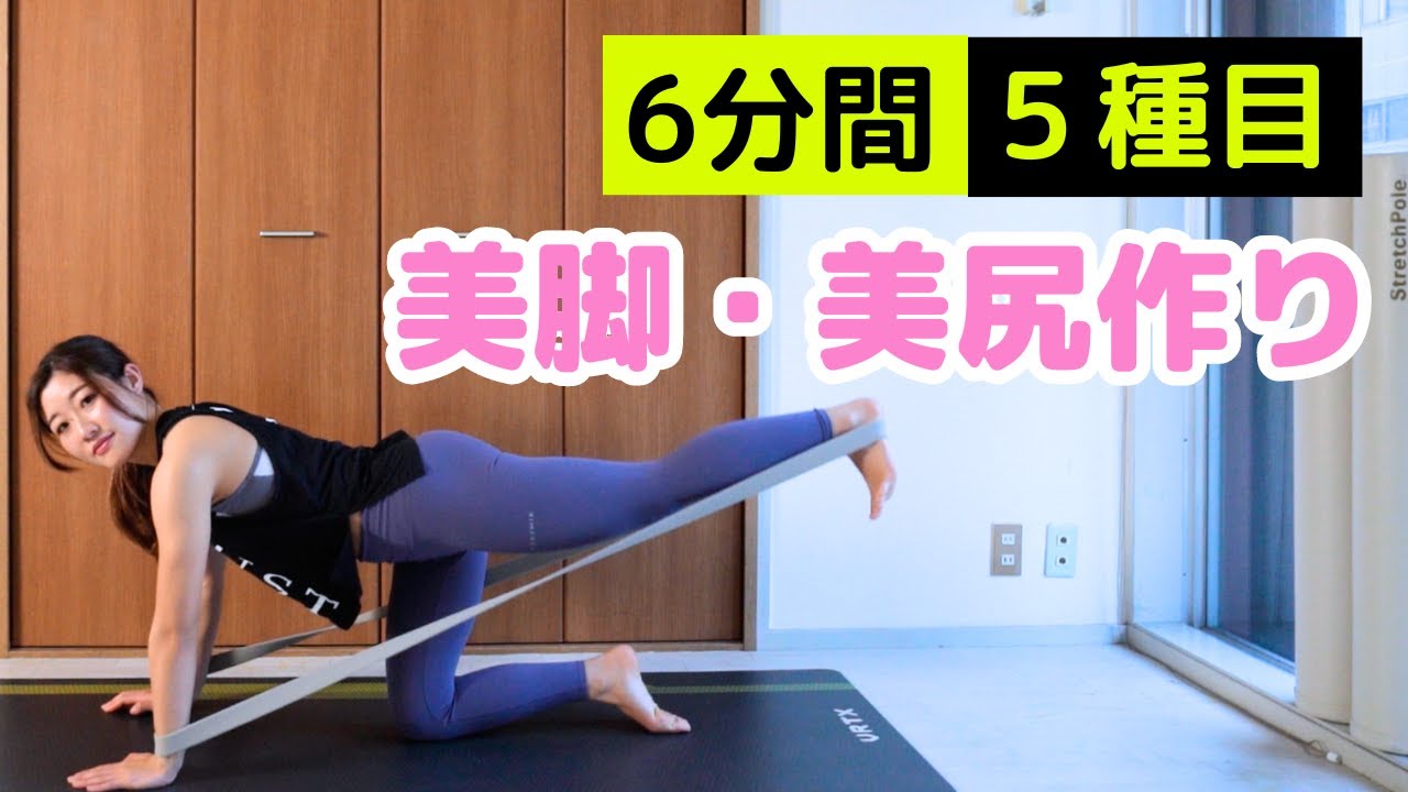 【６分で美尻作り】自宅でも出来る、ヒップアップトレーニング５種目。チューブで追い込んで効果がさらにアップ！
