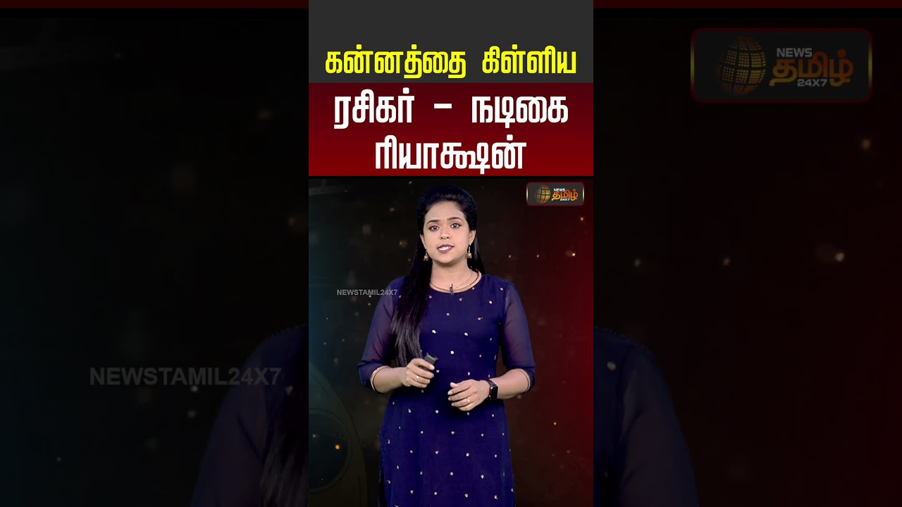 Rachitaram | கன்னத்தை கிள்ளிய ரசிகர்... நடிகை ரியாக்ஷன் #viralvideo #fans #trending #shorts