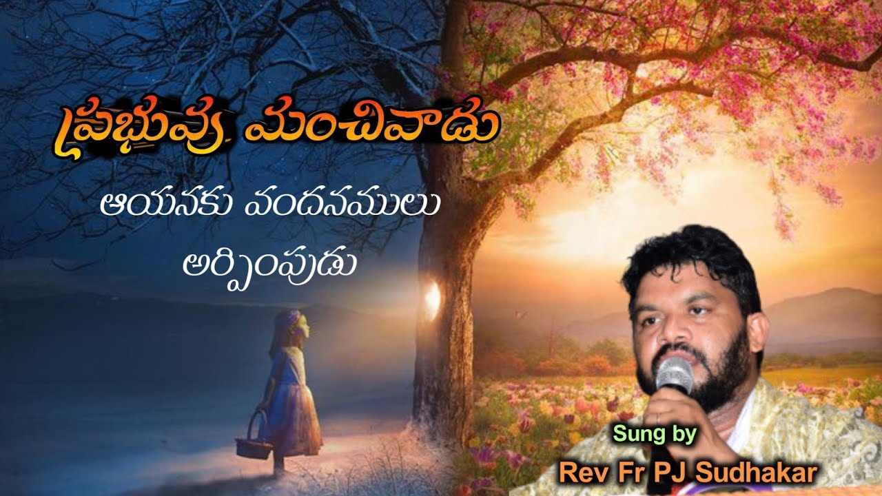 prabhuvu manchi vadu     ( ప్రభువు మంచివాడు...)