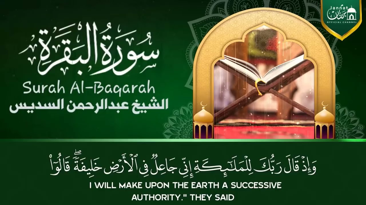 سورة البقرة و الرقية الشرعية عبد الرحمن السديس Surah Al Baqarah   By Sheikh Abdul Rahman Al Sudais 1