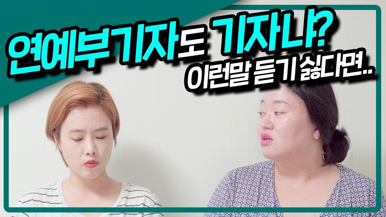 연예부 기자의 쓸모가 뭘까? 자문해 봄
