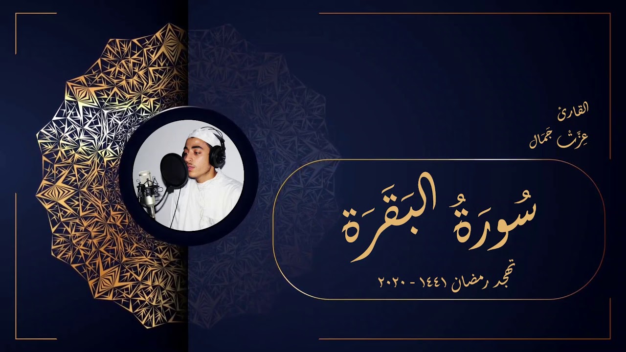 سورة البقرة - تهجد رمضان 2020 -1441 - عزت جمال
