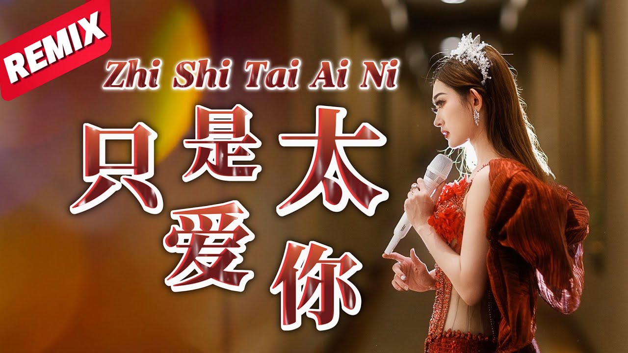 MANYAO REMIX ❤️‍🔥 Zhi Shi Tai Ai Ni 只是太爱你 Helen Huang LIVE - Lagu Mandarin