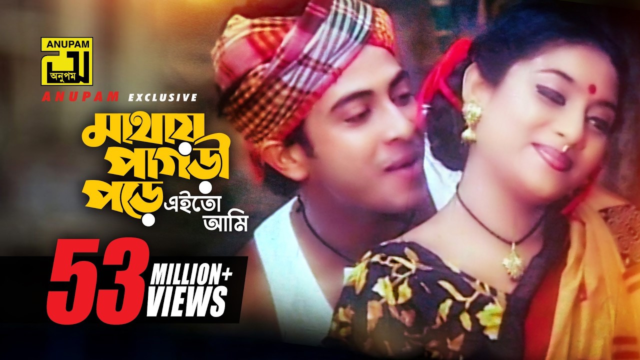 Mathay Pagri Pore | মাথায় পাগড়ী পড়ে | Shakib Khan & Shabnur | Kanak Chapa & Monir | Prem Songghat