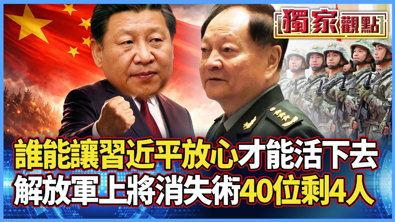 誰能讓習近平放心 誰才能活下去？鐵腕整軍：上將「消失術」40位剩4人 連紅二代張又俠也沒保命符！｜#獨家觀點 #寰宇全視界 @globalvisiontalk