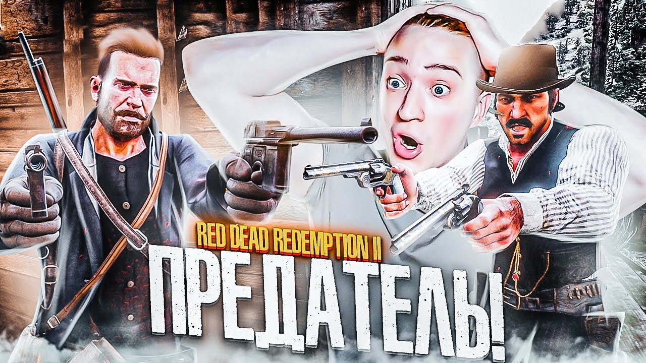 ОН ПРЕДАТЕЛЬ! НЕ МОГУ В ЭТО ПОВЕРИТЬ! ПРОХОЖДЕНИЕ RED DEAD REDEMPTION 2 #29