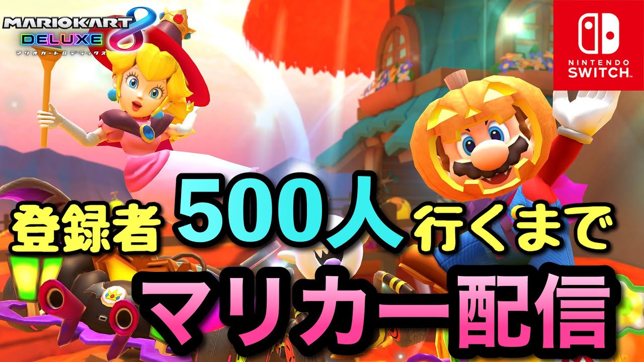 【初見さん大歓迎】新たな Mii 追加！3連休ゆったりマリカしよ「マリオカート8デラックス」