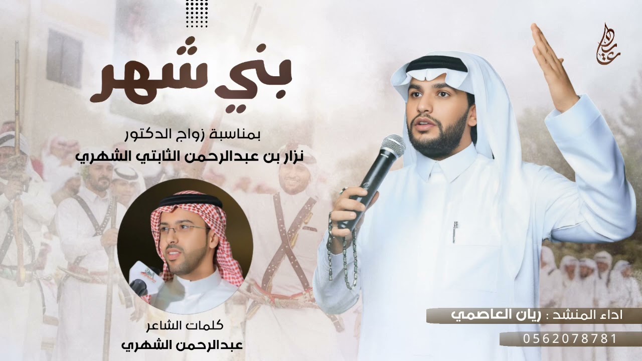 شيلة بني شهر 🔥⚡️ | لحن عرضه جنوبيه 🔥 | كلمات : عبدالرحمن الشهري | اداء : ريان العاصمي
