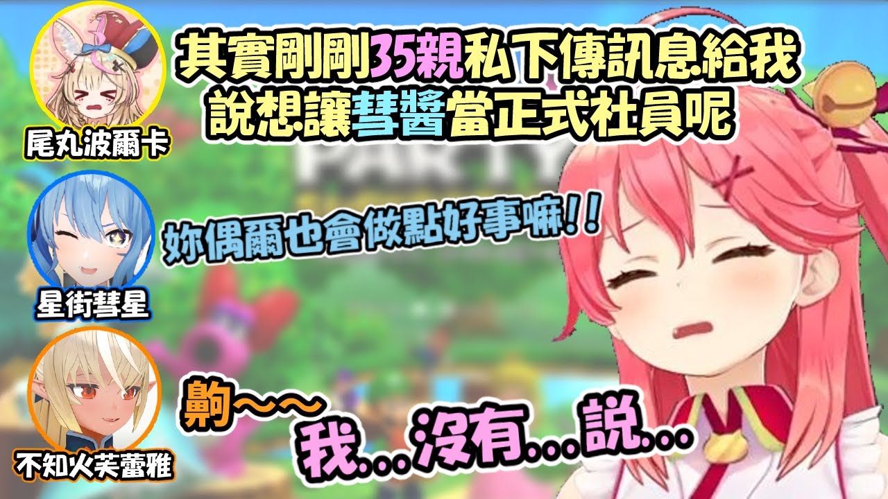 MiComet貼貼~私底下想幫彗醬升遷卻死不承認的35www【不知火建設】【星街彗星/櫻巫女/不知火芙蕾雅/尾丸波爾卡】【Hololive中文精華】