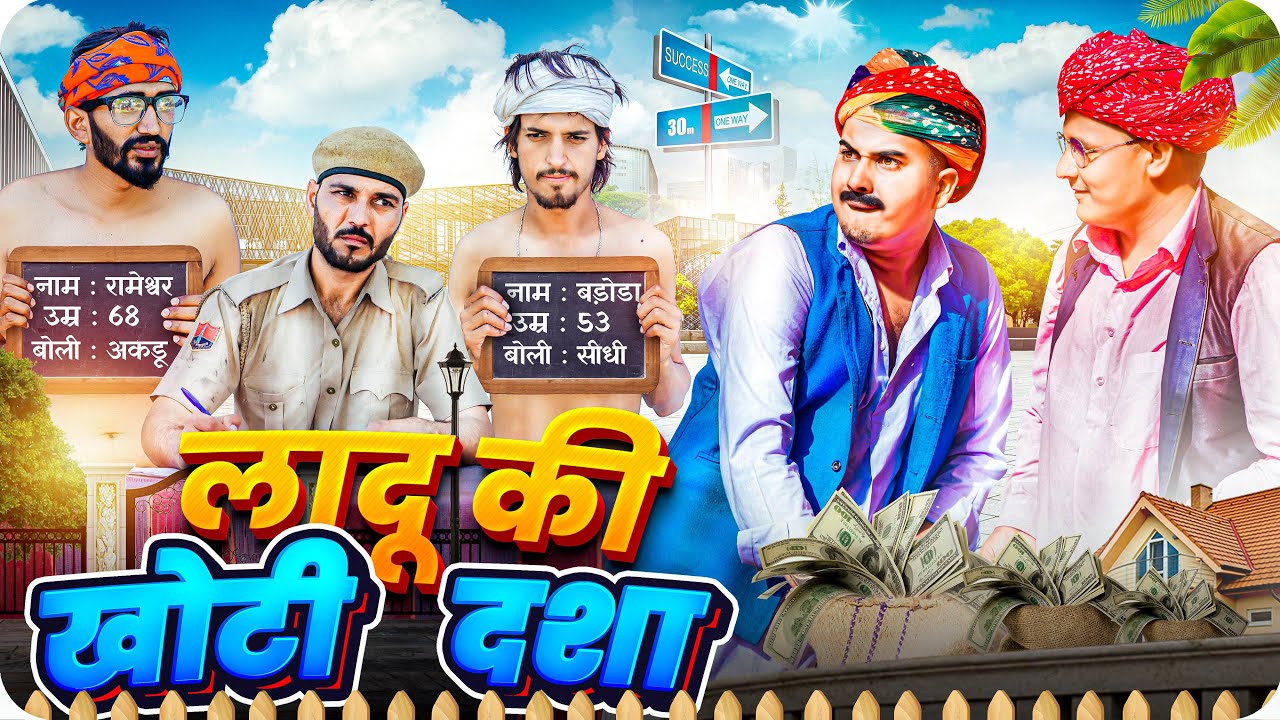 लादू की खोटी दशा।। Rajasthani Short Film Haryanvi &  Marwadi Comedy || RM Family