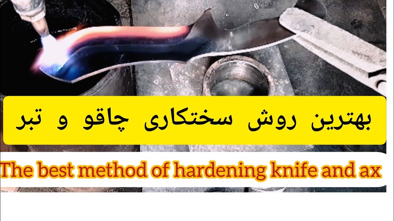 بهترین روش سختکاری چاقو..The best way to harden the knife