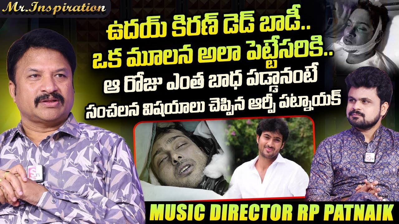 RP Patnaik Emotional Words About Uday Kiran | MR INSPIRATION | Roshan Interviews Telugu
