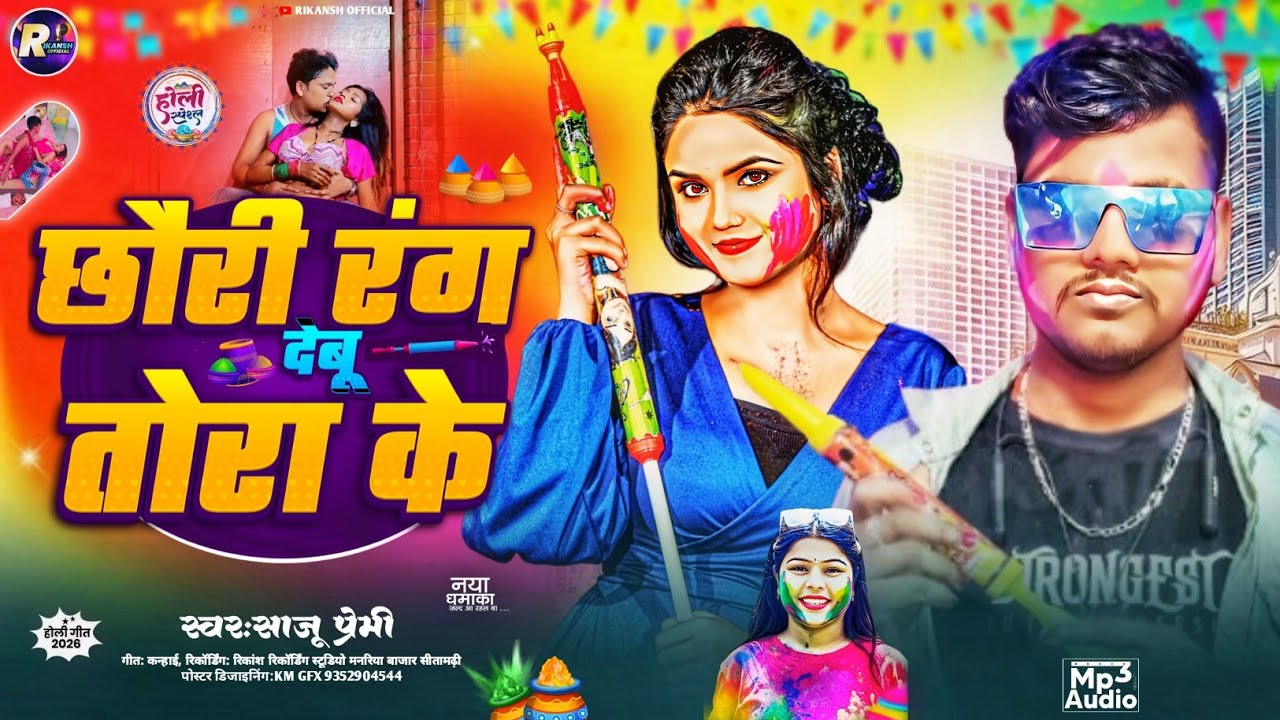 !! छौरी रंग देवउ तोरा के #Saju Premi !! chhori rang Debau tora ke #viralholisong2026